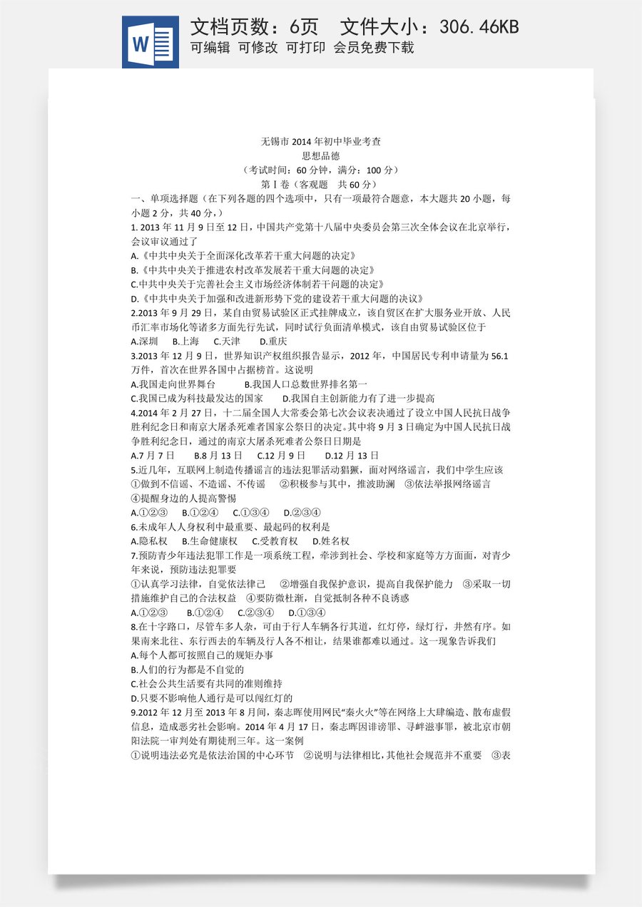 2014年江苏省无锡市政治中考试卷及答案.doc