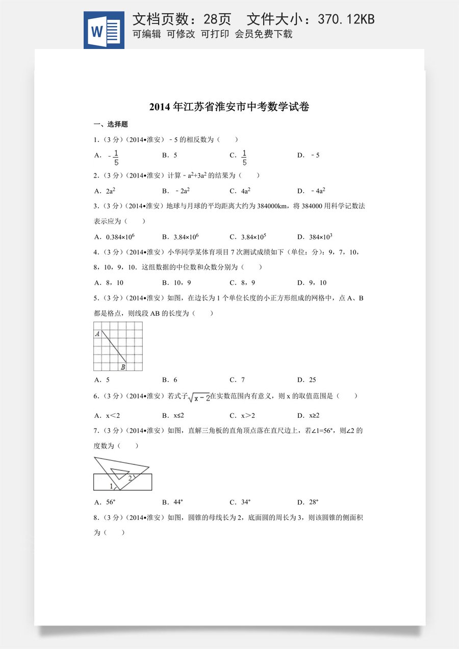2014年江苏省淮安市中考数学试卷（含解析版）.doc