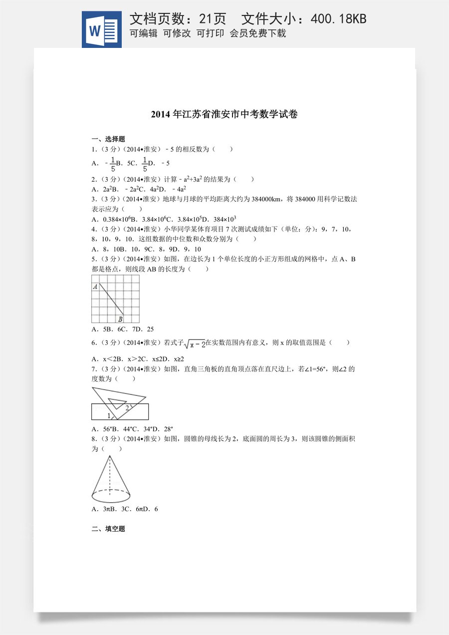 2014年江苏省淮安市中考数学试题及答案.doc