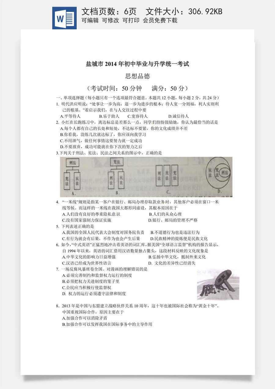 2014年江苏省盐城市中考政治试题及答案.doc
