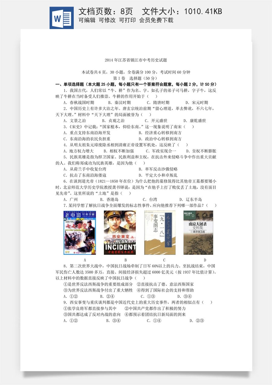2014年江苏省镇江市中考历史试题及答案.doc