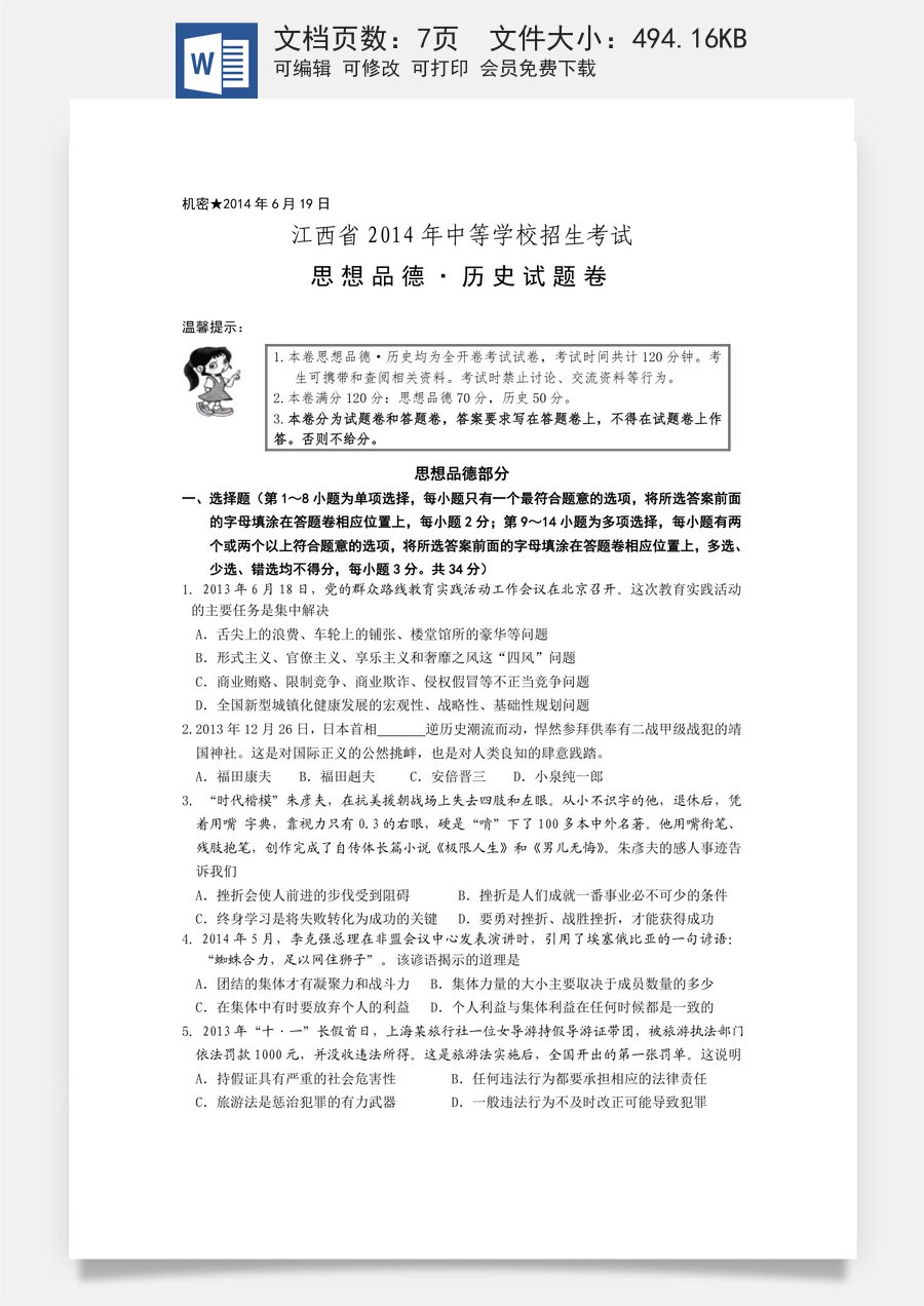 2014年江西省中考道德与法治试卷及答案.doc