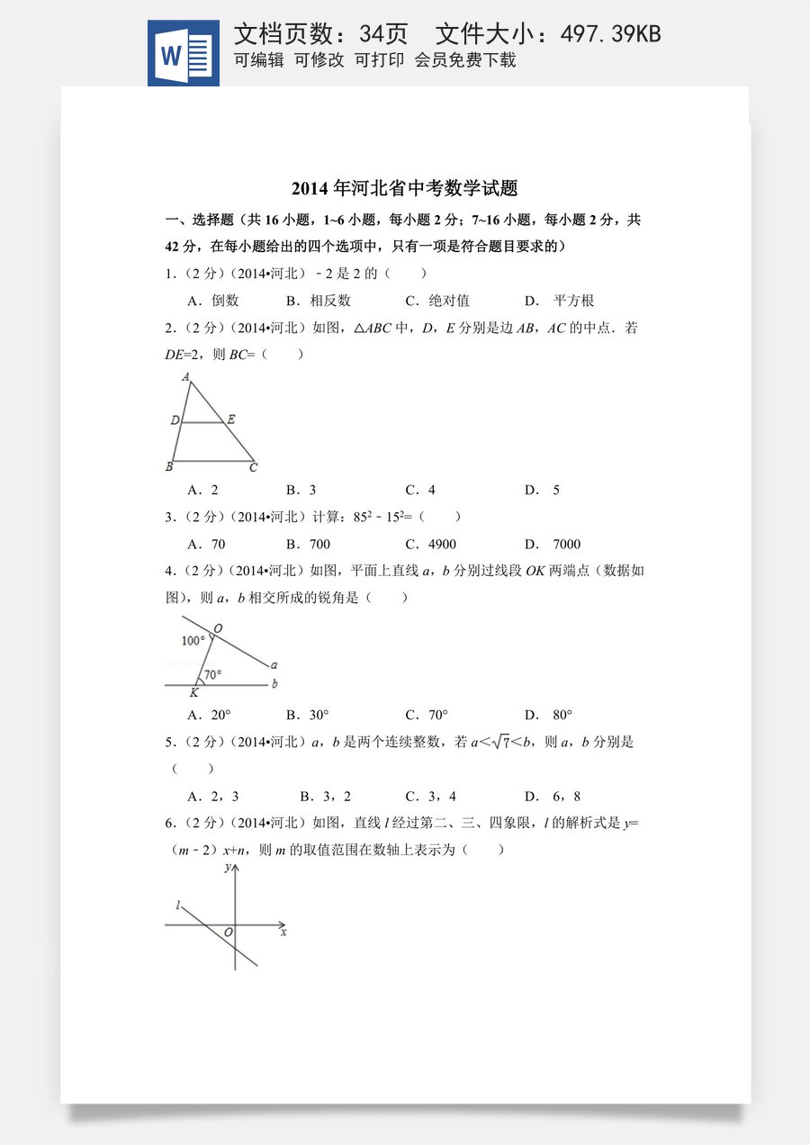 2014年河北省中考数学试卷（含解析版）.doc