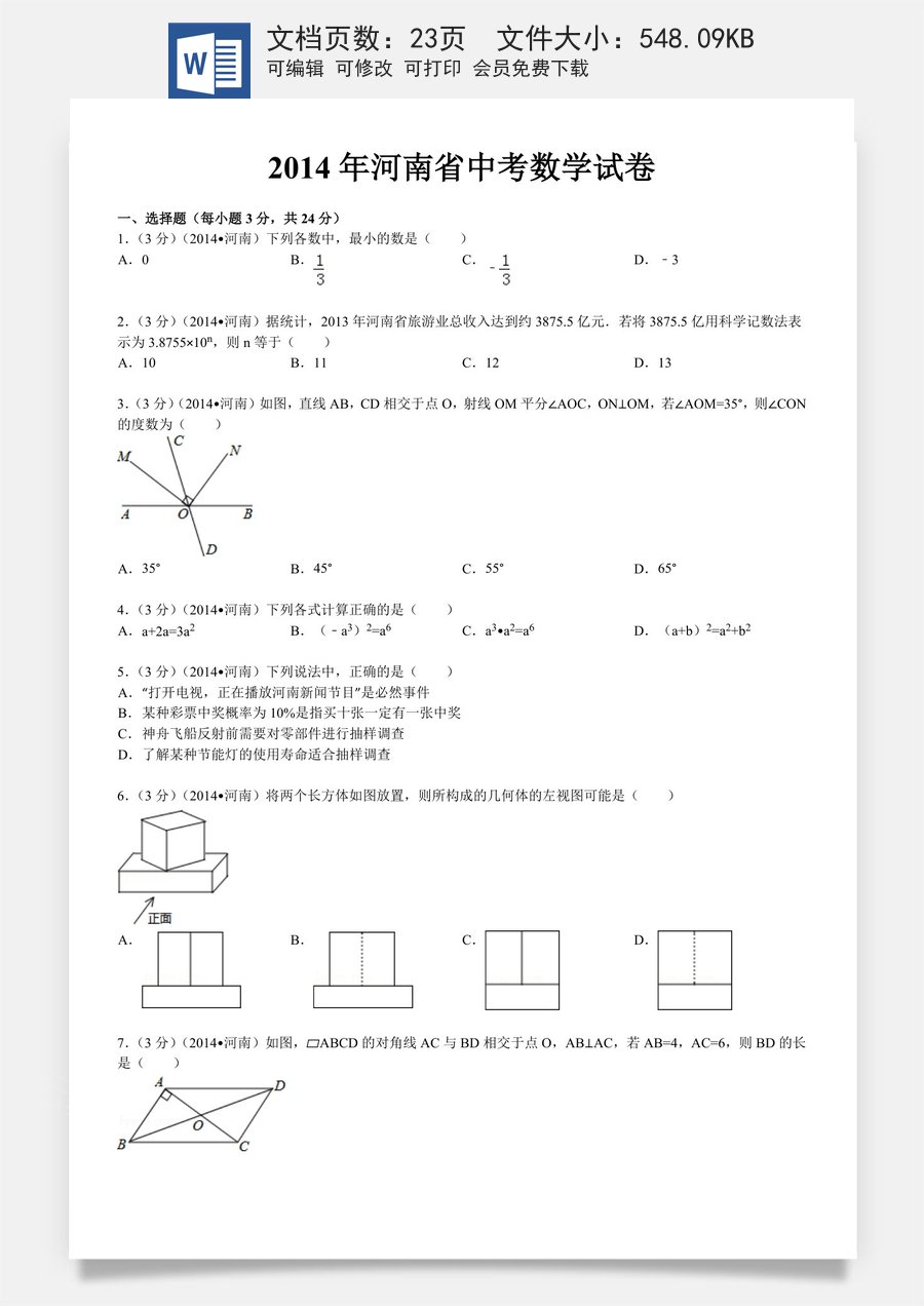 2014年河南省中考数学试题及答案.doc