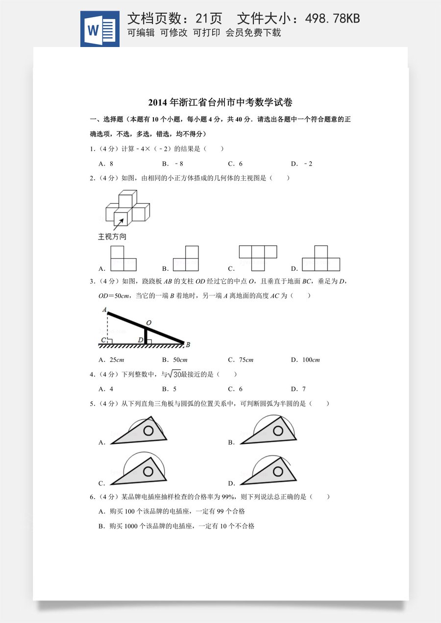 2014年浙江省台州市中考数学试卷.doc