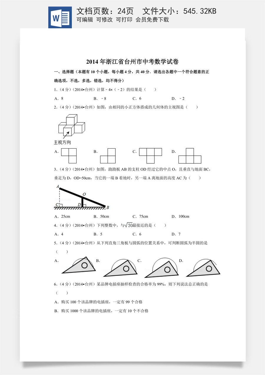 2014年浙江省台州市中考数学试卷（含解析版）.doc