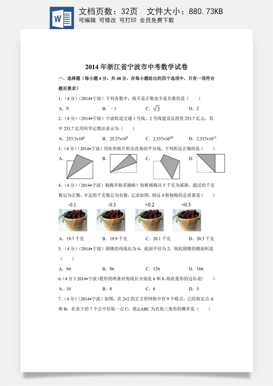 2014年浙江省宁波市中考数学试卷（含解析版）.doc