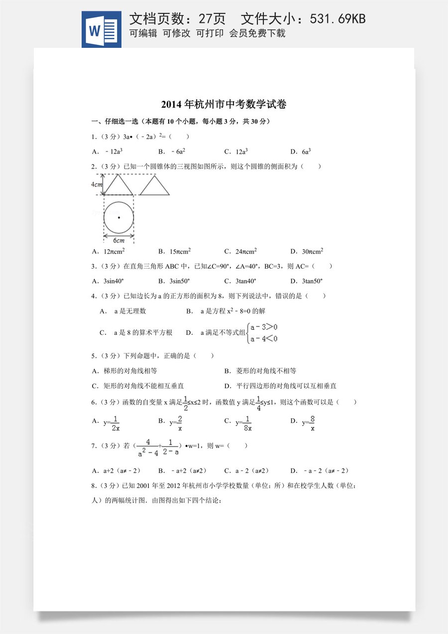2014年浙江省杭州市中考数学试卷（含解析版）.doc