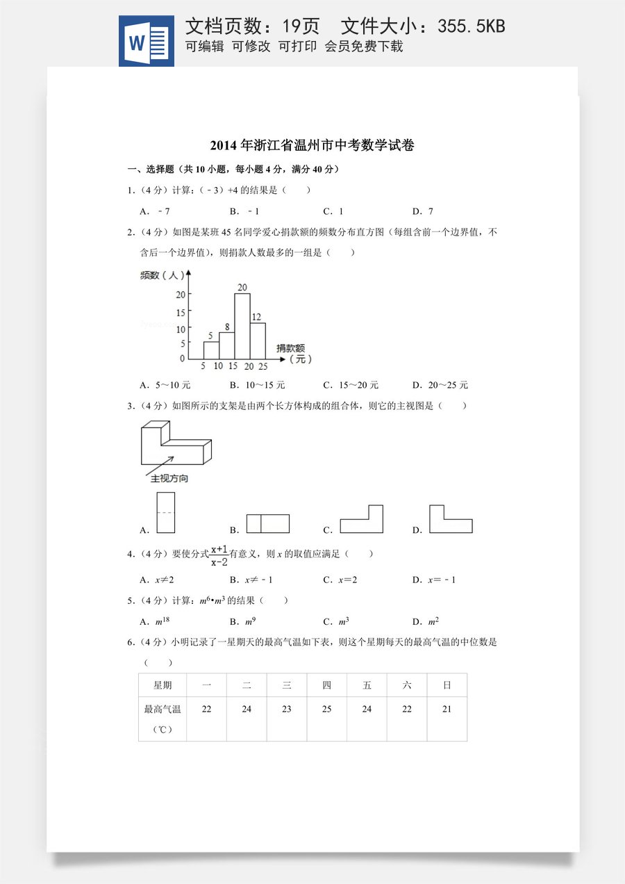 2014年浙江省温州市中考数学试卷.doc