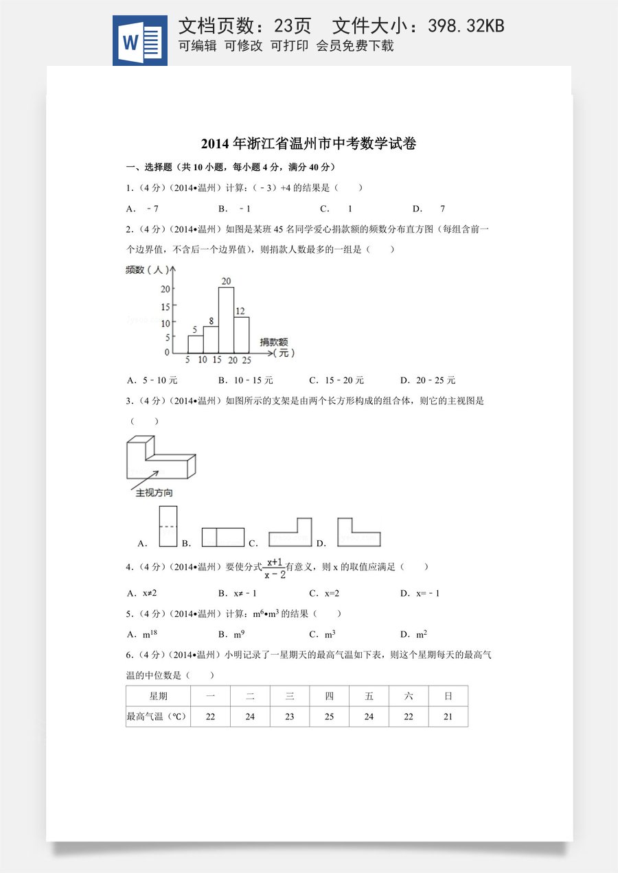 2014年浙江省温州市中考数学试卷（含解析版）.doc