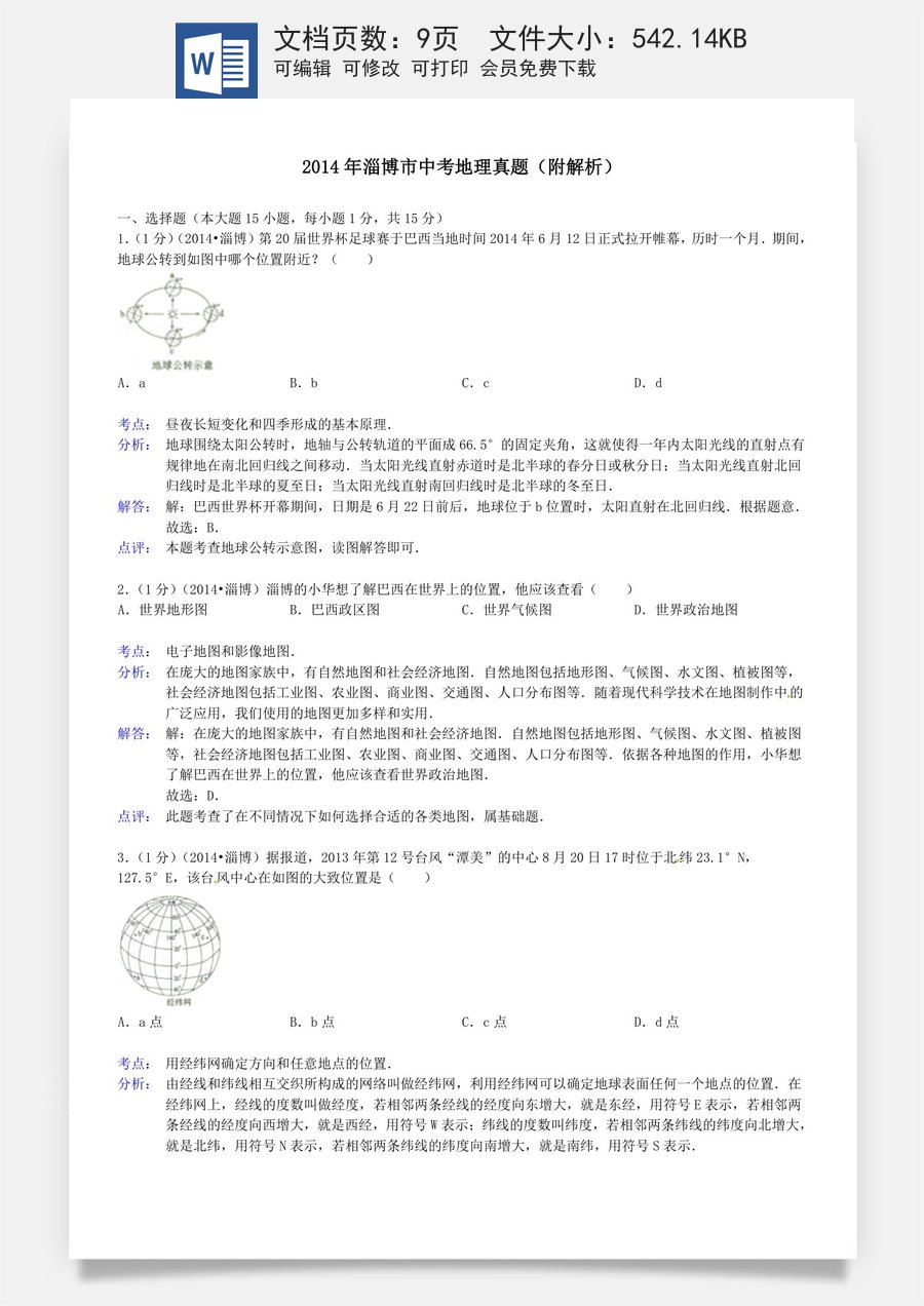 2014年淄博市中考地理真题(附解析).doc