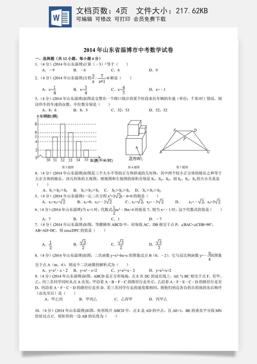 2014年淄博市中考数学真题及答案.doc