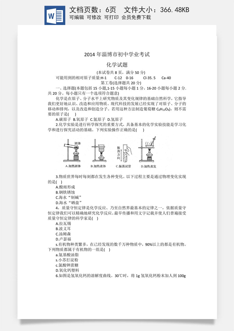 2014年淄博市化学中考试题及答案.doc