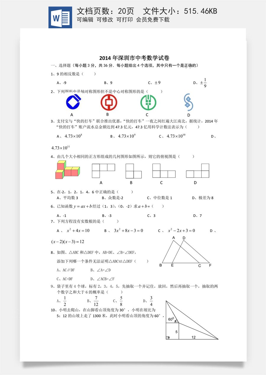 2014年深圳市中考数学试题及答案.doc