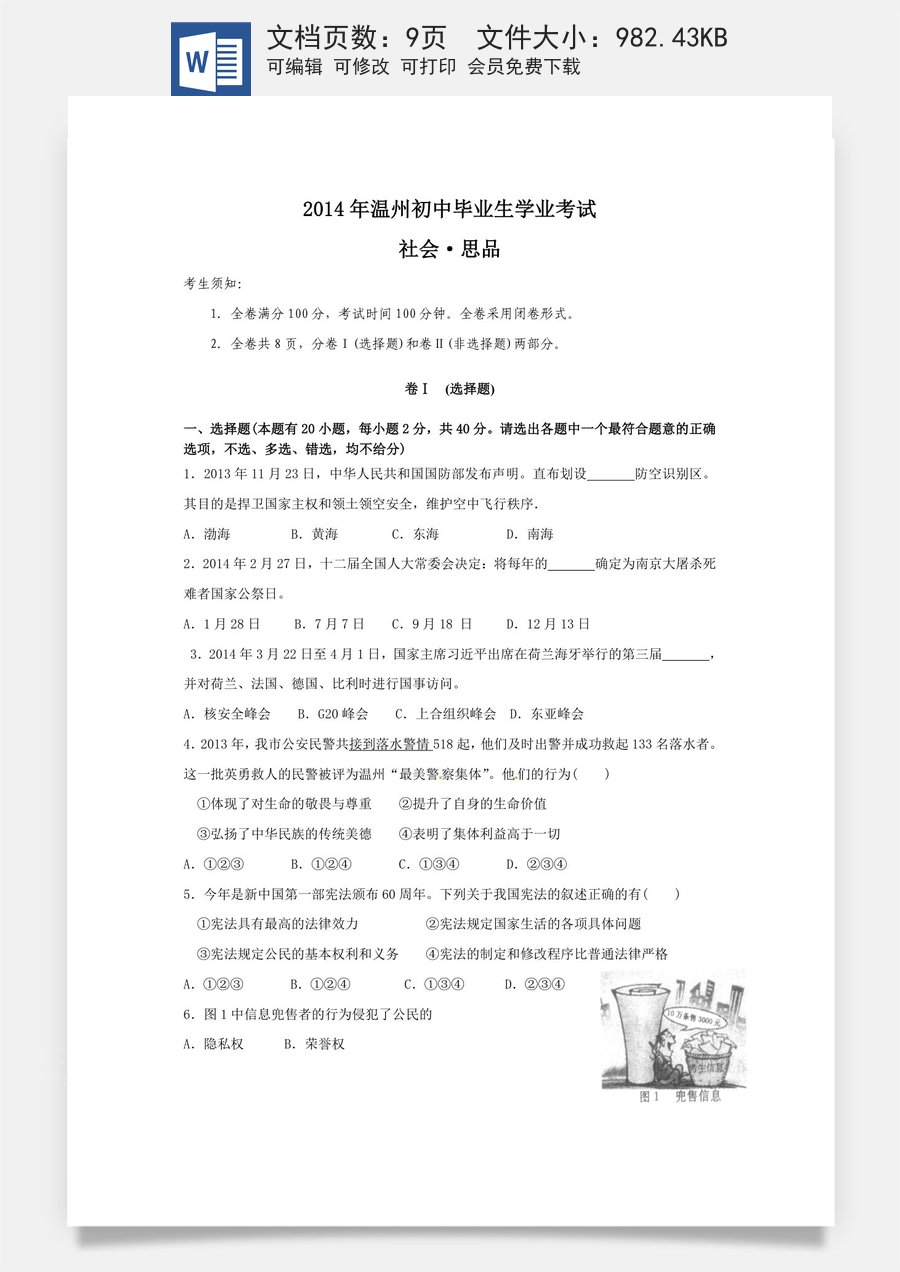 2014年温州市中考社会思品试题及答案.doc