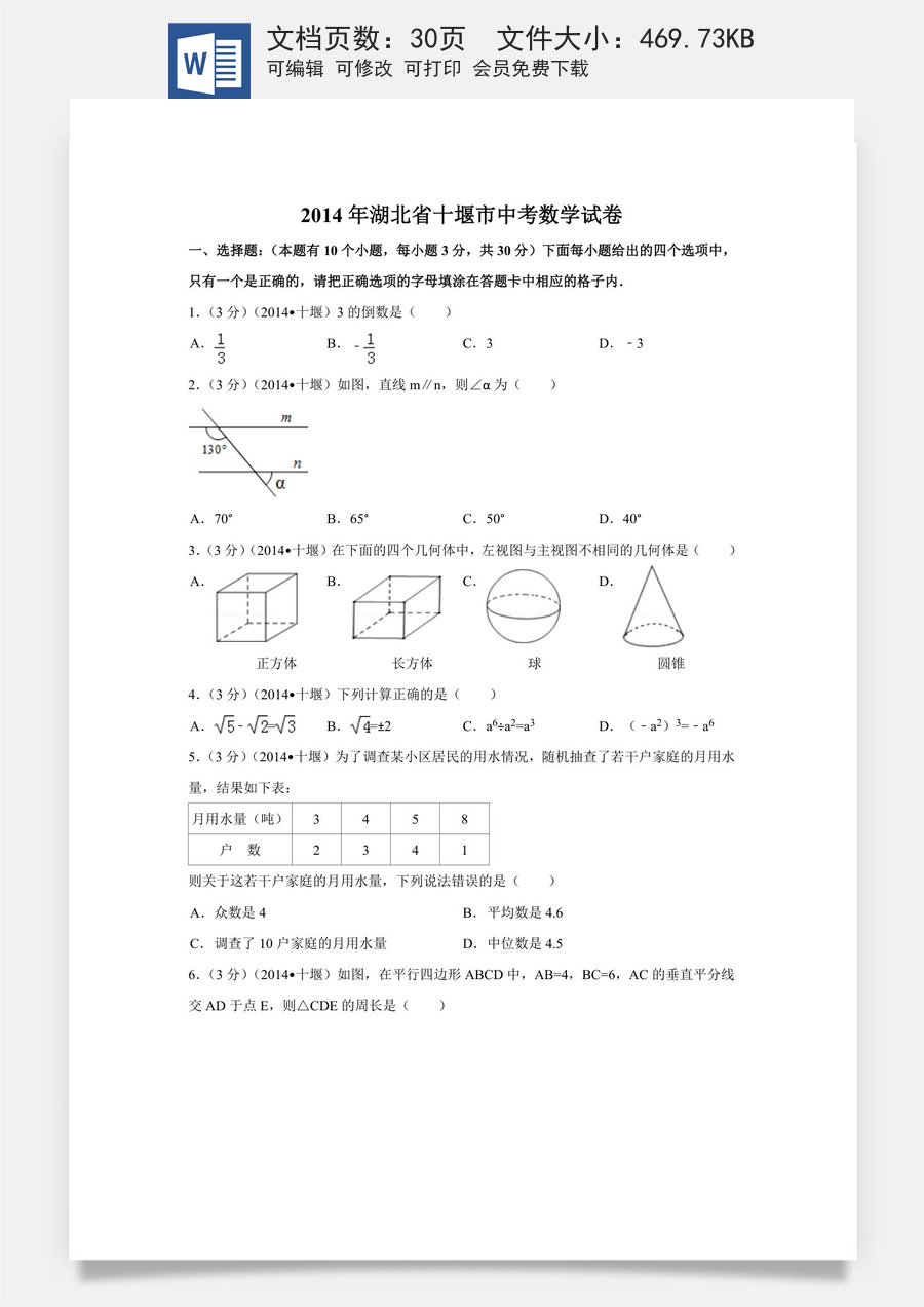 2014年湖北省十堰市中考数学试卷（含解析版）.doc