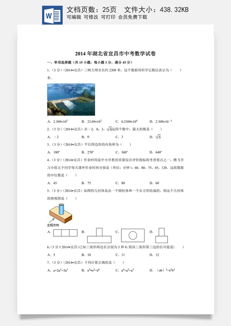 2014年湖北省宜昌市中考数学试卷（含解析版）.doc