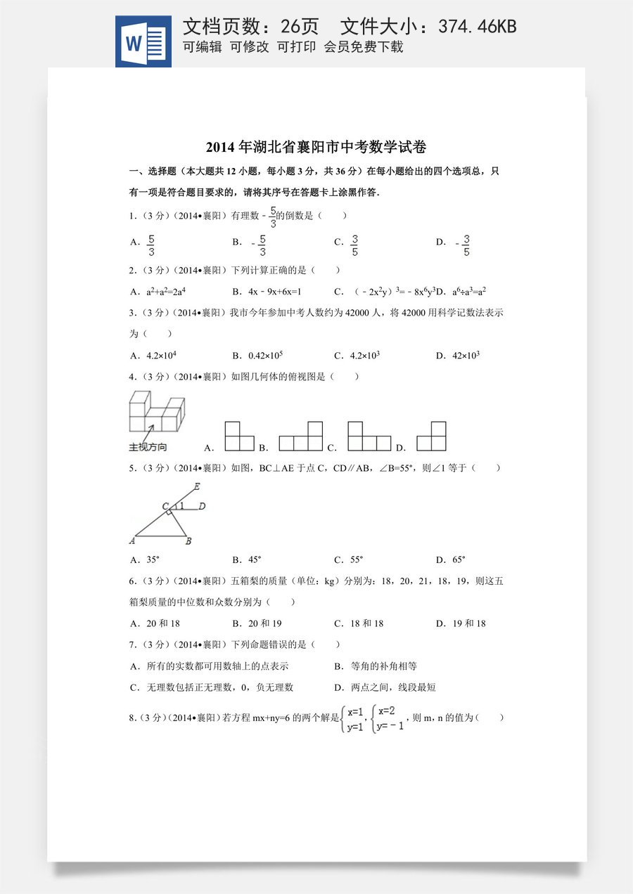 2014年湖北省襄阳市中考数学试卷（含解析版）.doc
