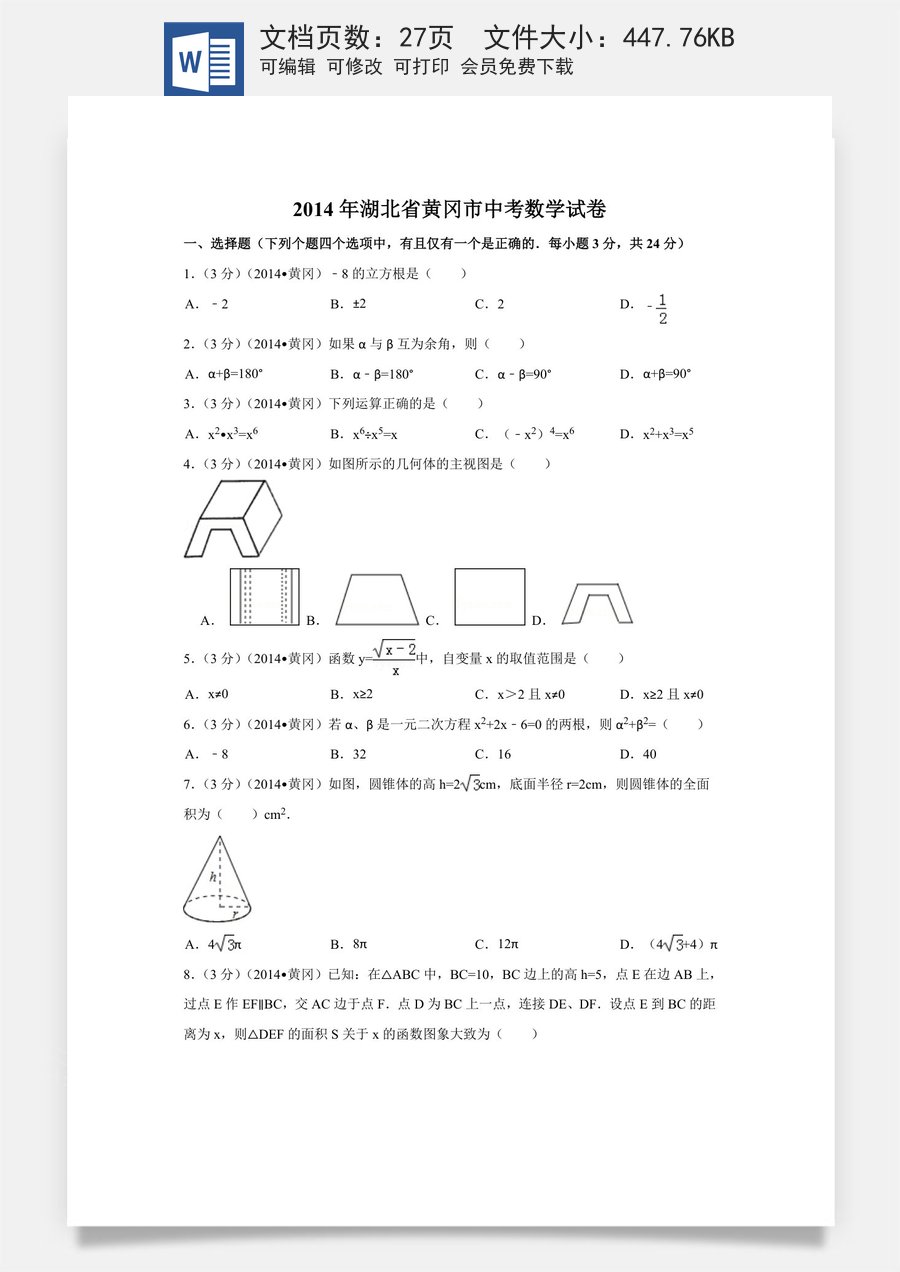 2014年湖北省黄冈市中考数学试卷（含解析版）.doc