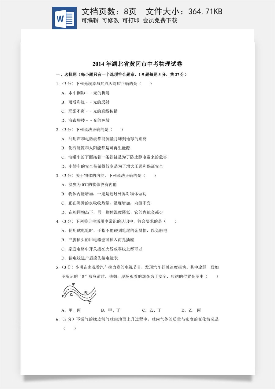 2014年湖北省黄冈市中考物理试卷（学生版）.doc