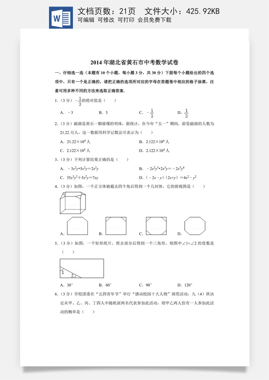 2014年湖北省黄石市中考数学试卷.doc