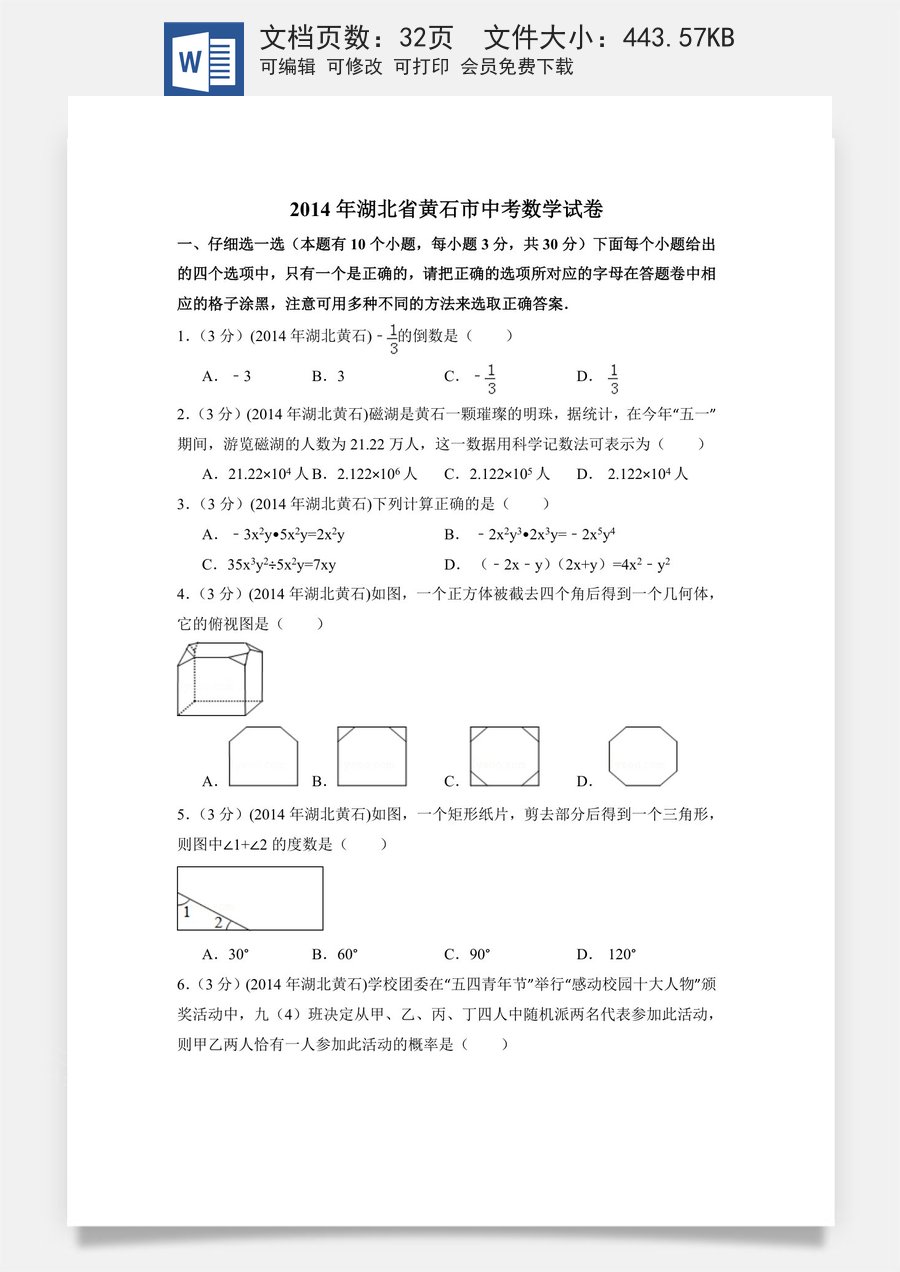 2014年湖北省黄石市中考数学试卷（含解析版）.doc