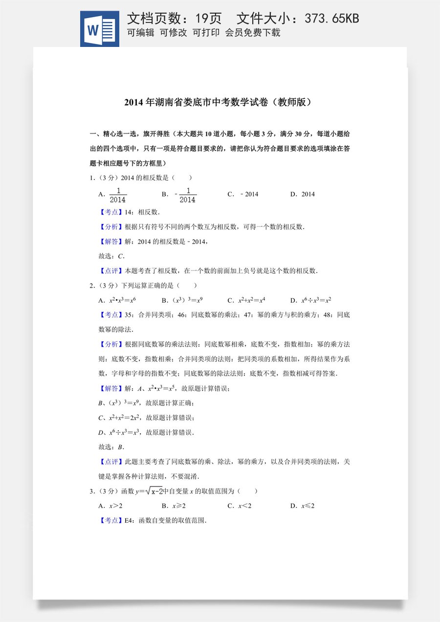 2014年湖南省娄底市中考数学试卷（教师版）.doc