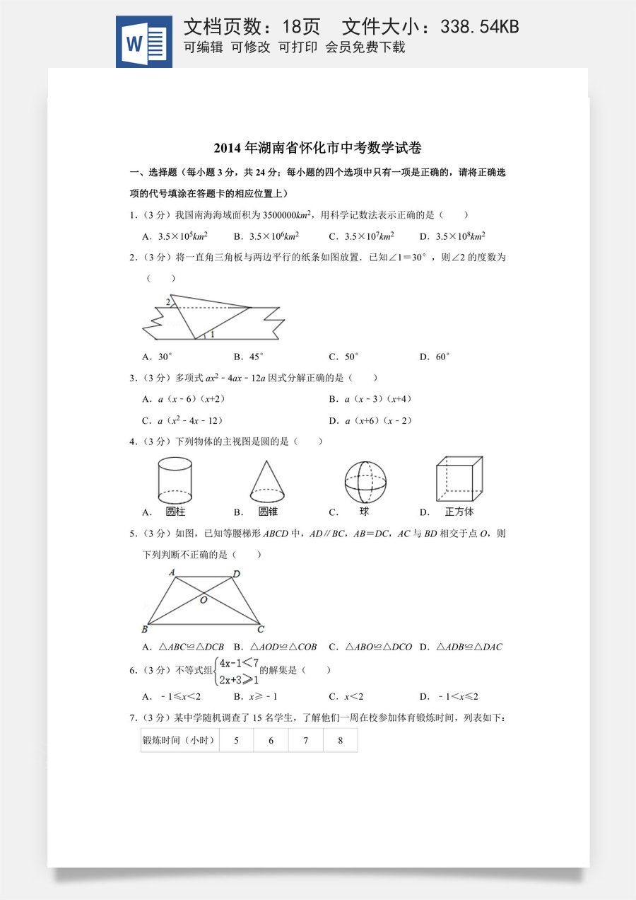2014年湖南省怀化市中考数学试卷.doc