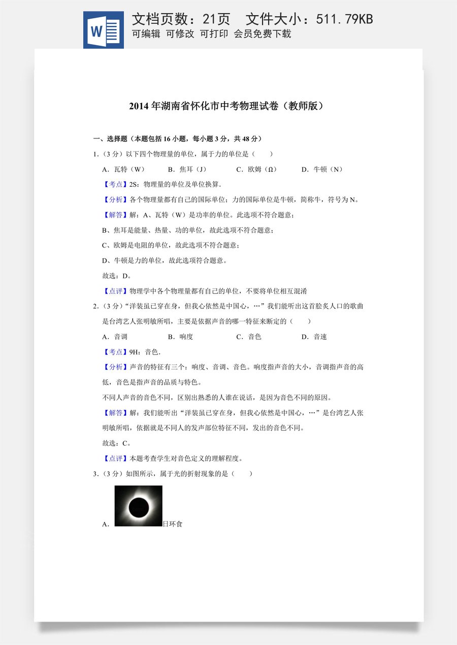 2014年湖南省怀化市中考物理试卷（教师版）.doc