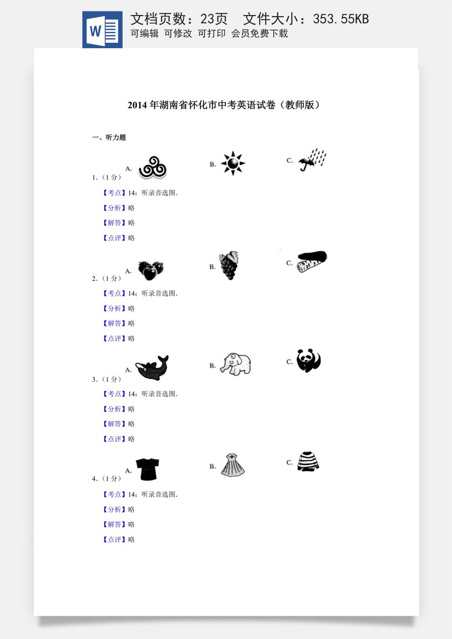 2014年湖南省怀化市中考英语试卷（教师版）.doc