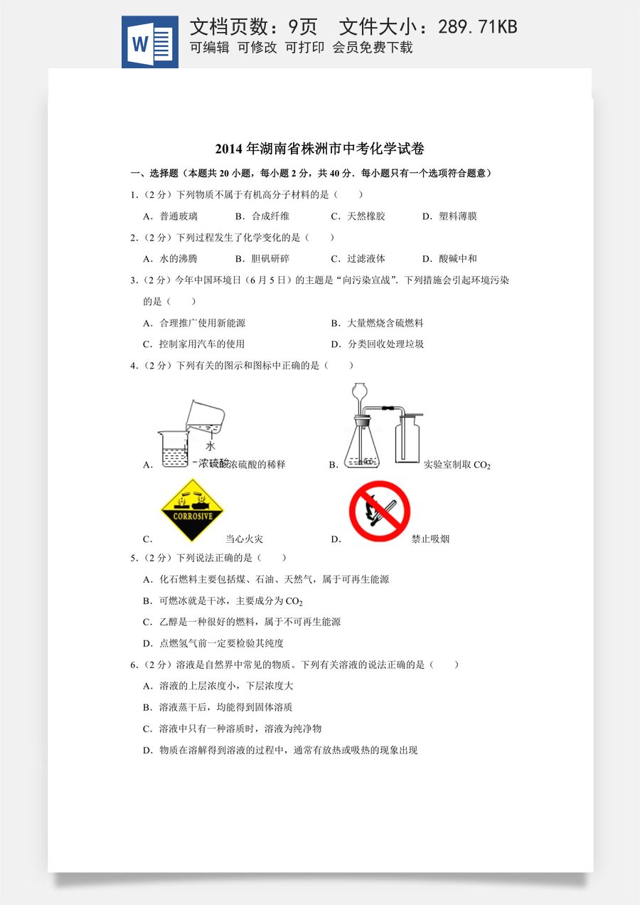 2014年湖南省株洲市中考化学试卷（学生版）645645.doc