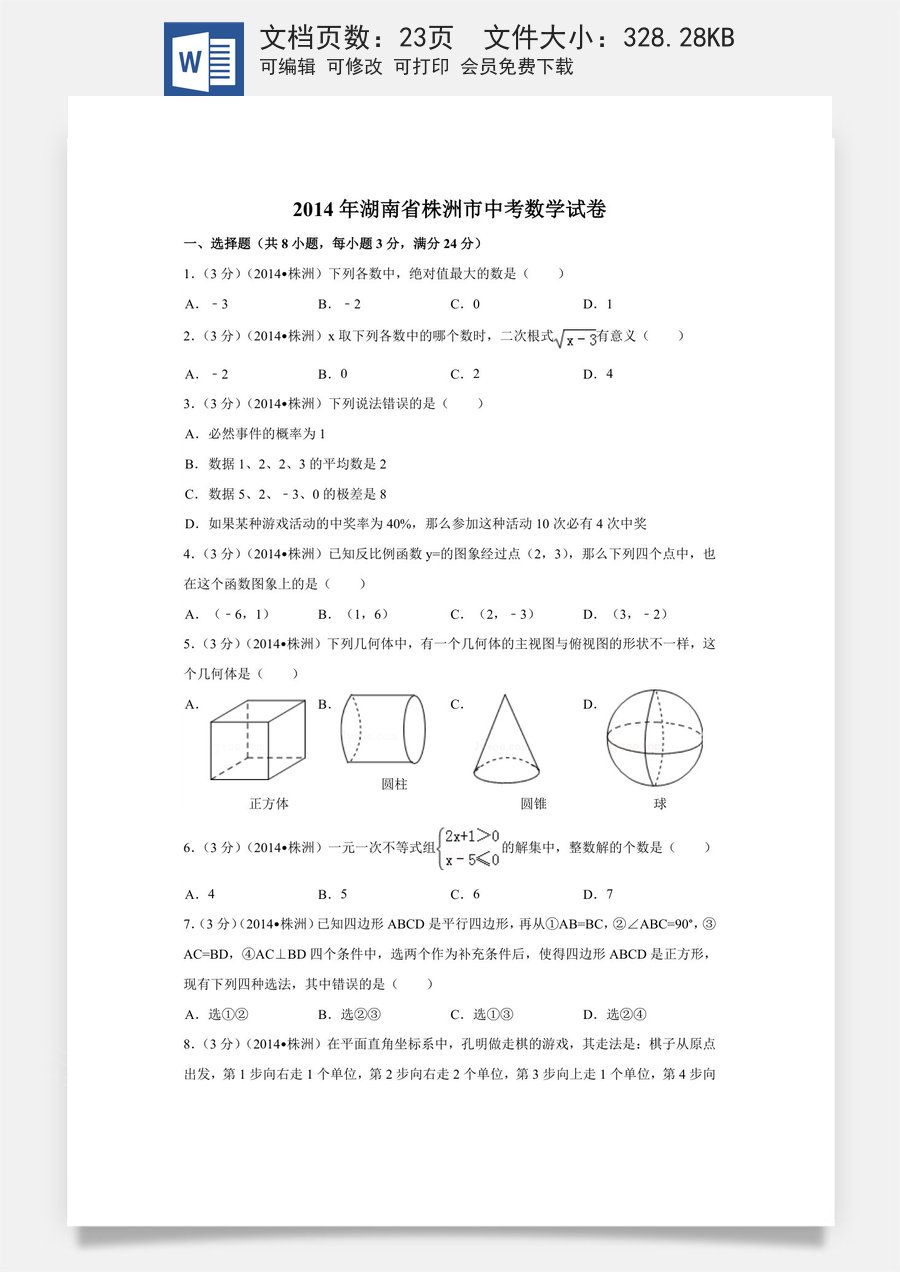 2014年湖南省株洲市中考数学试卷（含解析版）.doc