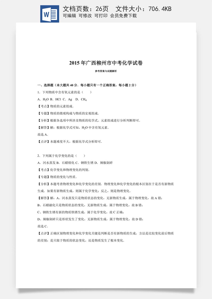 2015年广西柳州市中考化学试卷（解析）.doc