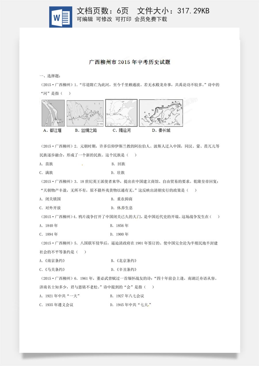 2015年广西柳州市中考历史试题（空白卷）.doc