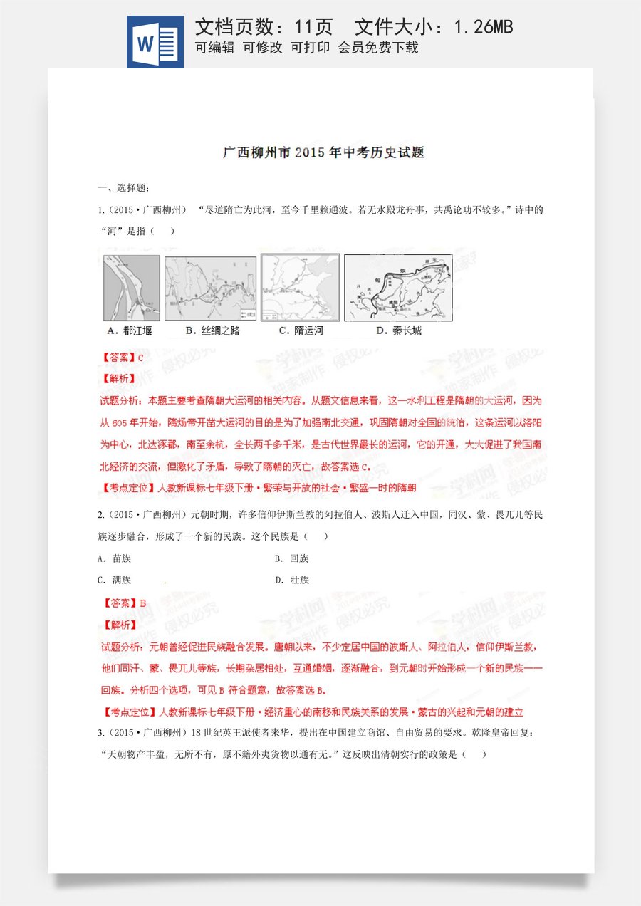 2015年广西柳州市中考历史试题（解析）.doc