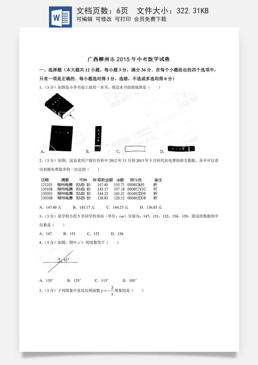 2015年广西柳州市中考数学试卷（空白卷）.doc