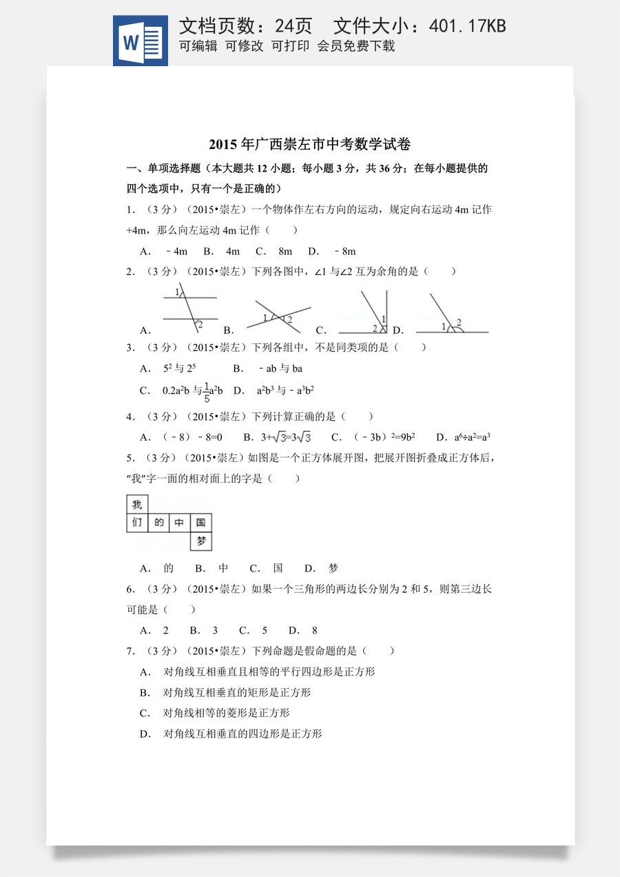 2015年广西省崇左市中考数学试卷（含解析版）.doc