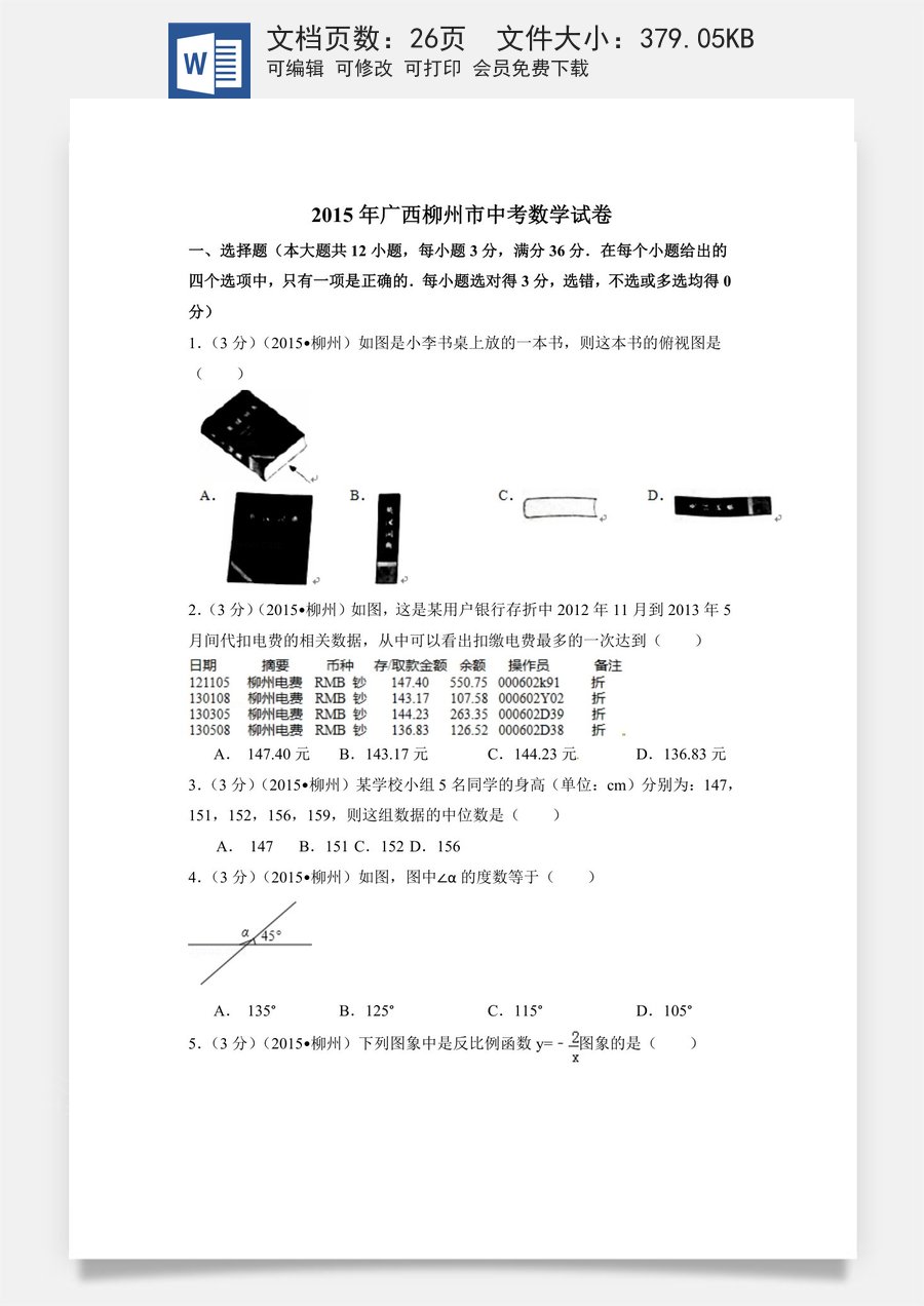 2015年广西省柳州市中考数学试卷（含解析版）.doc