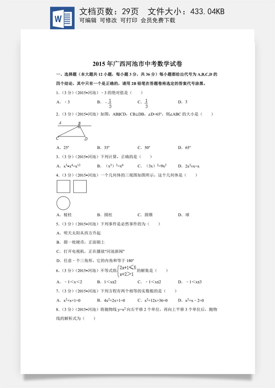 2015年广西省河池市中考数学试卷（含解析版）.doc