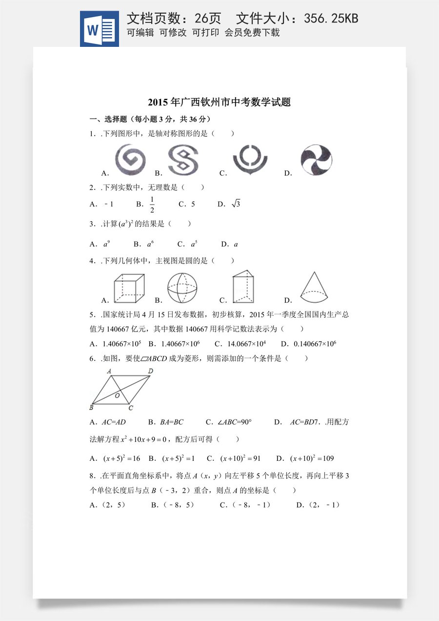 2015年广西省钦州市中考数学试卷（含解析版）.doc