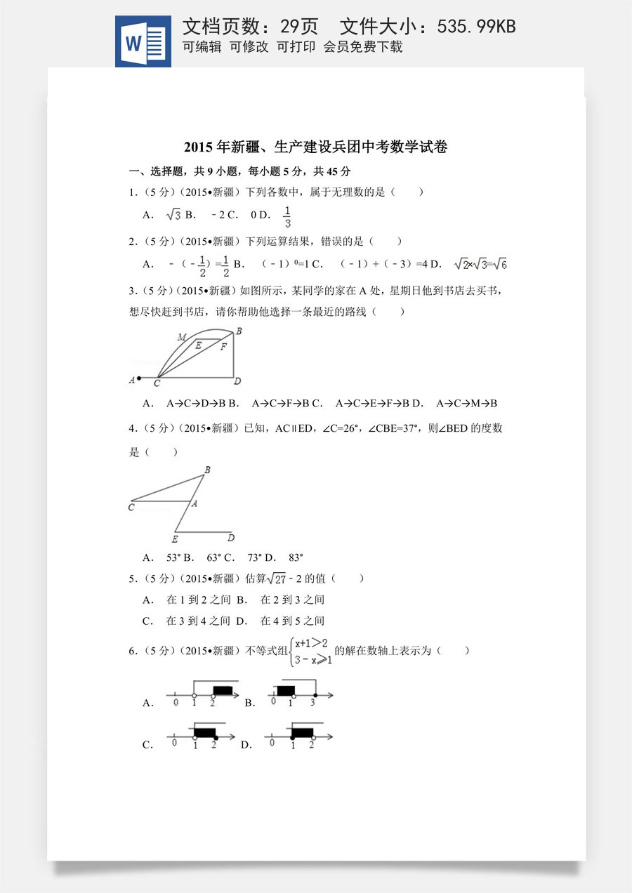 2015年新疆中考数学试卷（含解析版）.doc