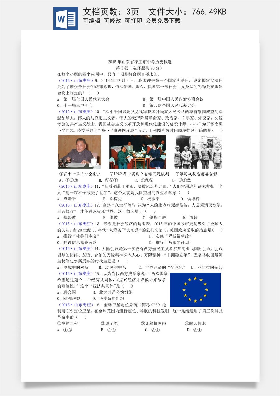 2015年枣庄市历史中考试题及答案.doc