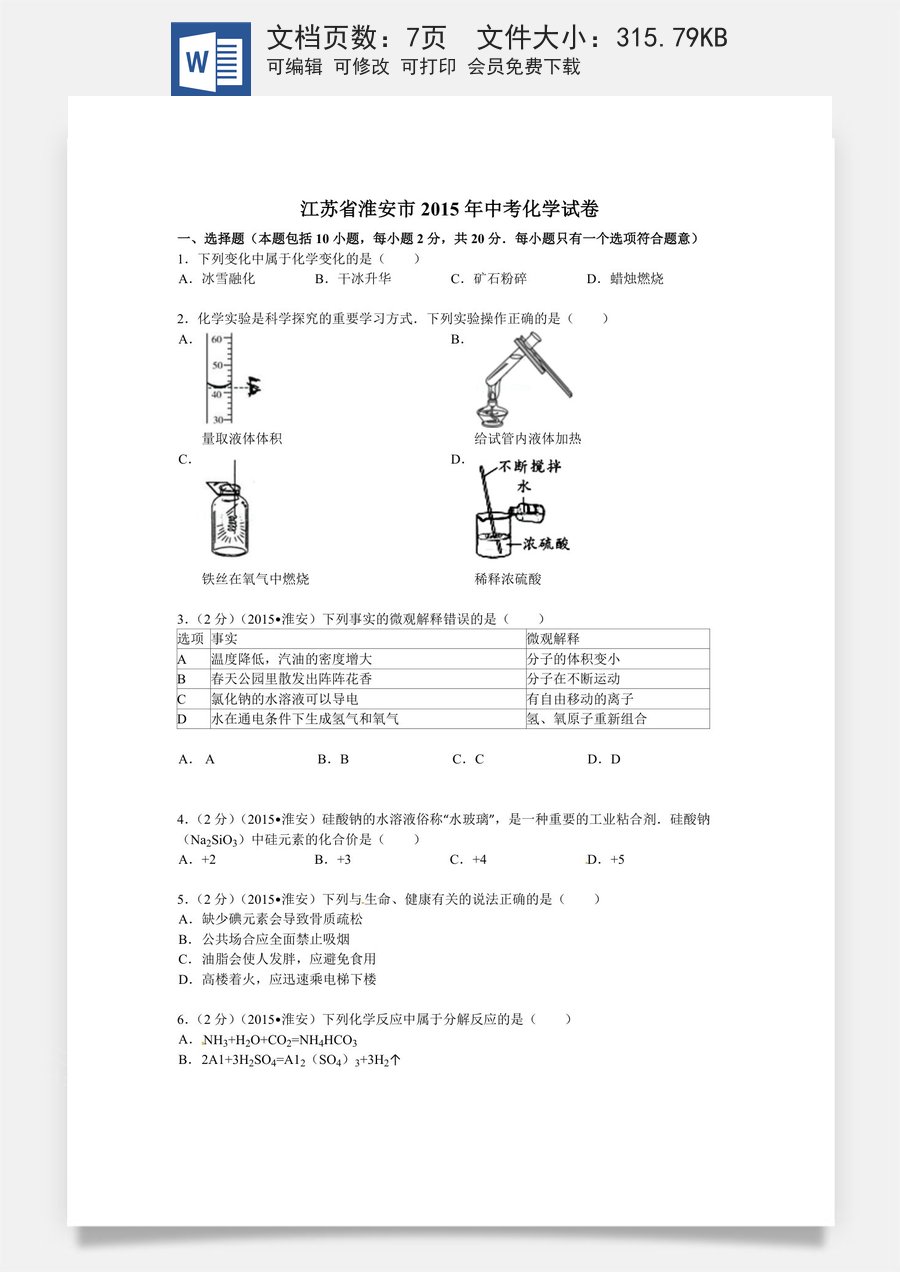 2015年江苏淮安化学试卷_答案（word整理版）.doc
