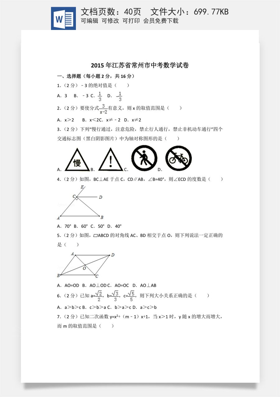 2015年江苏省常州市中考数学试卷（含解析版）.doc