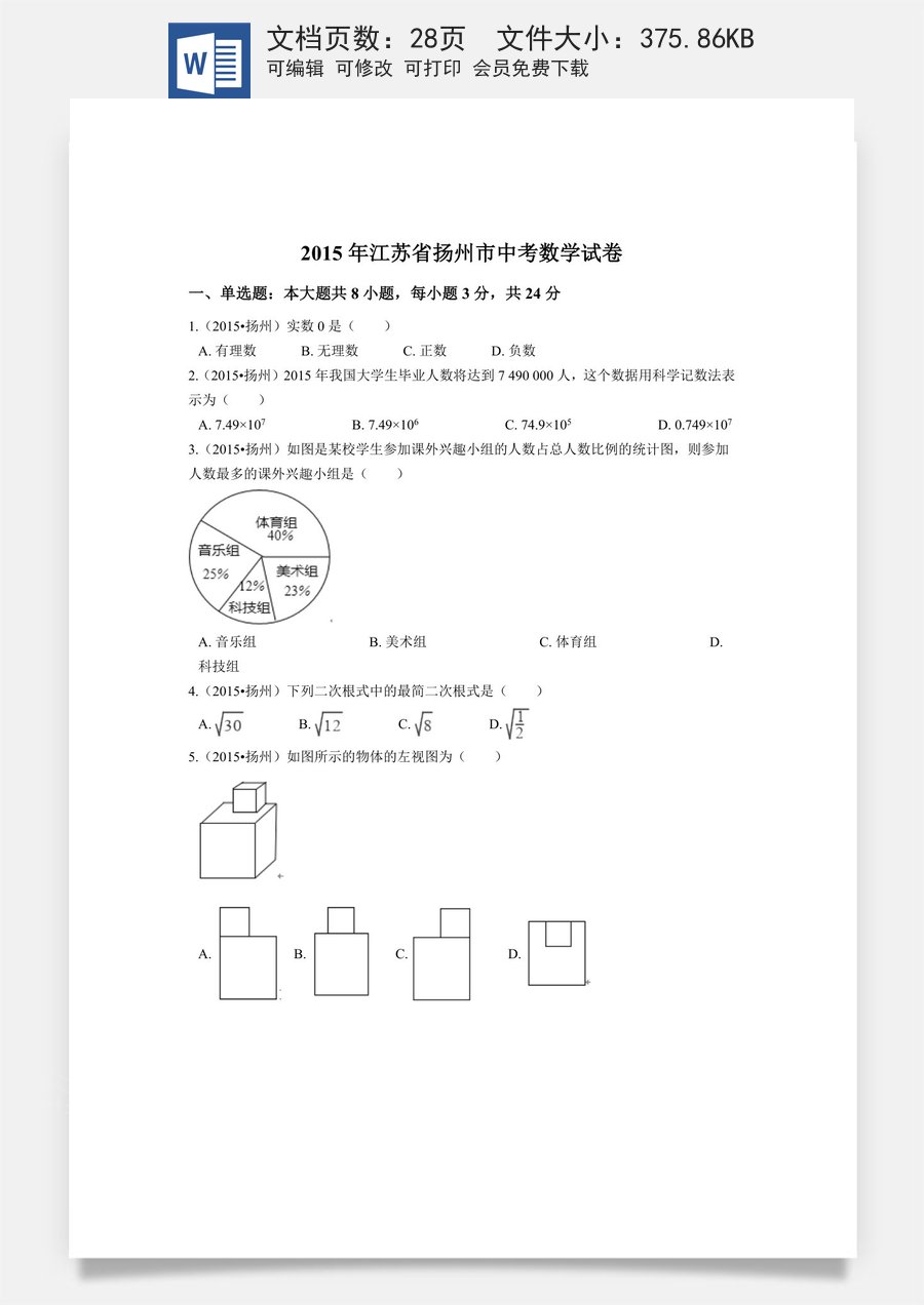 2015年江苏省扬州市中考数学试卷（含解析版）.docx