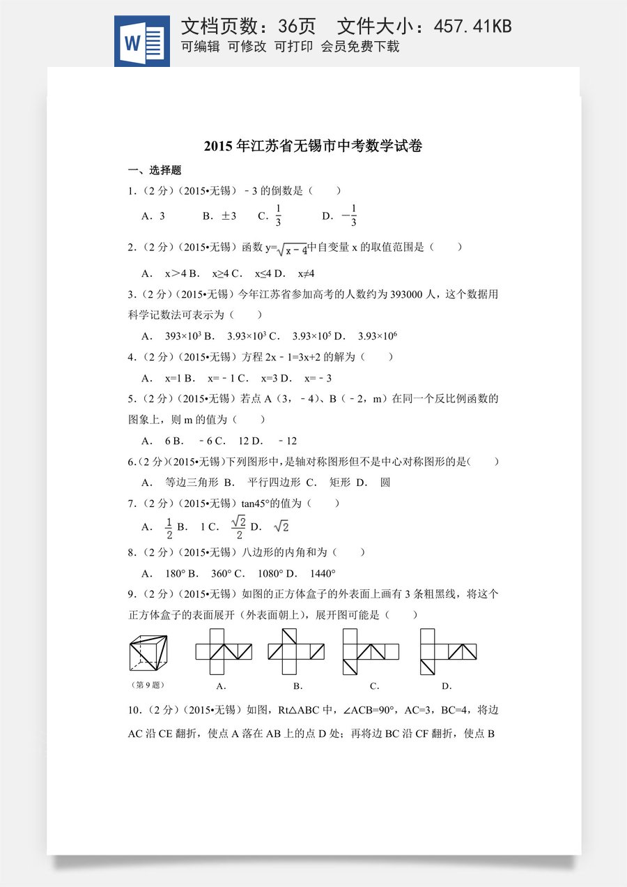2015年江苏省无锡市中考数学试卷（含解析版）.doc