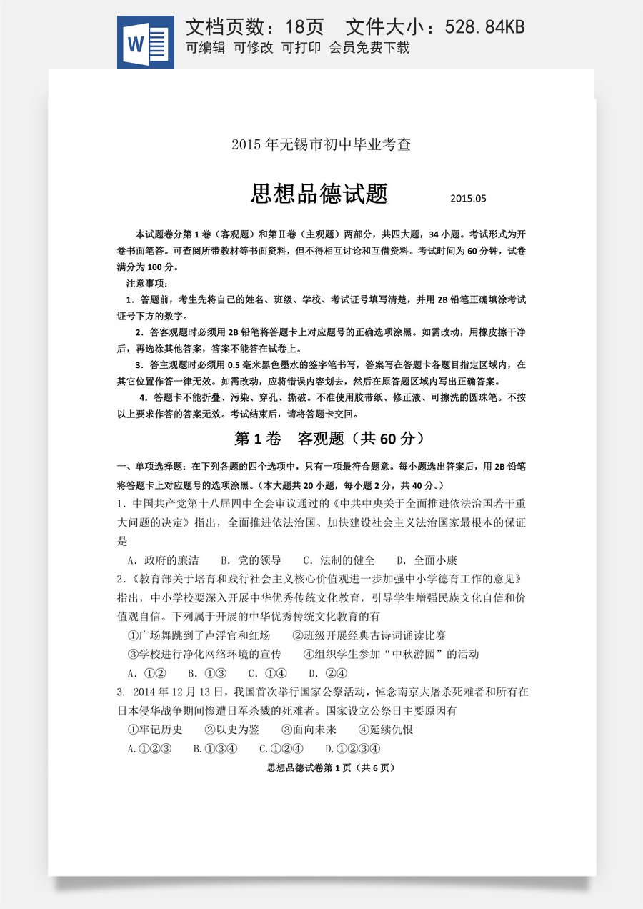 2015年江苏省无锡市政治中考试卷及答案.doc