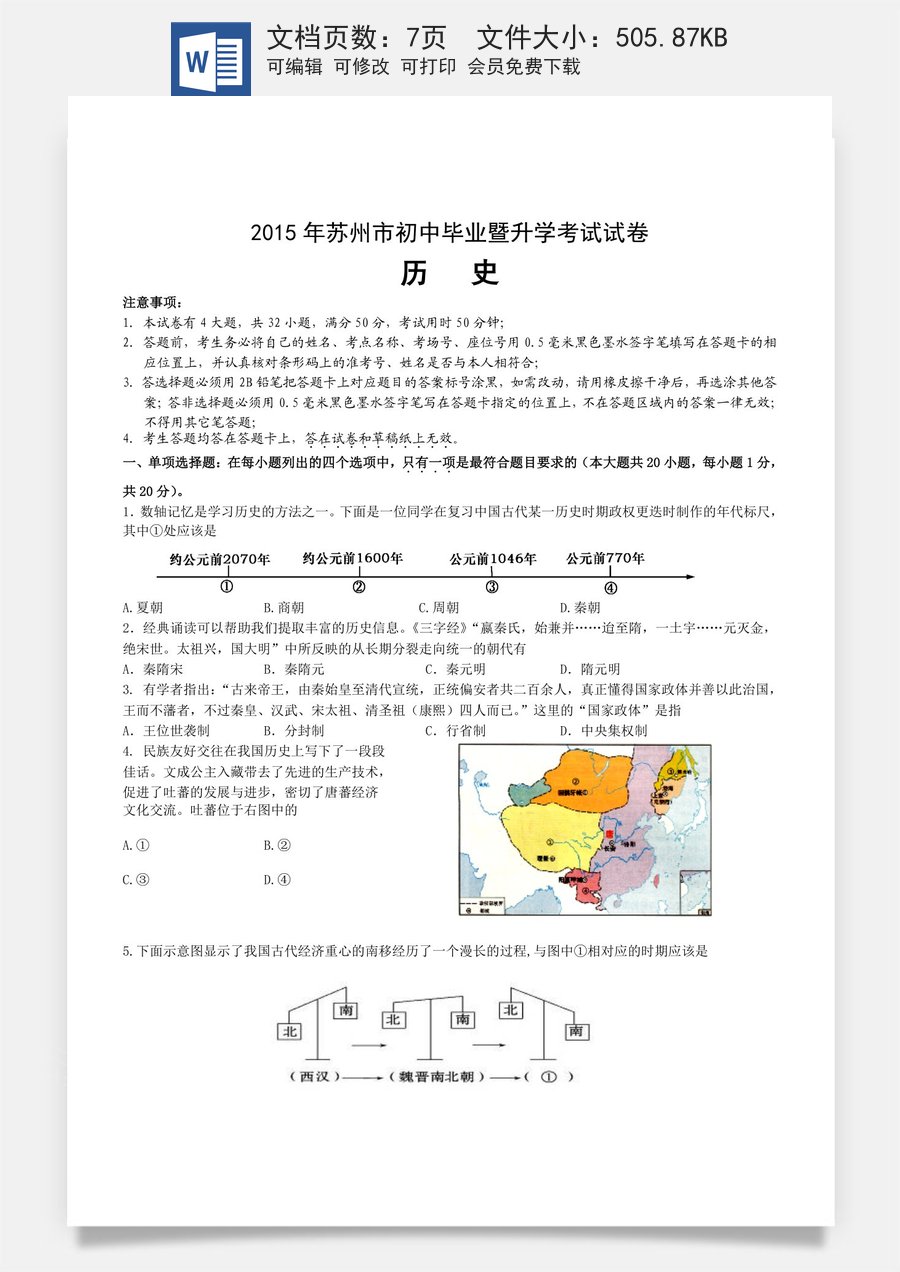 2015年江苏省苏州市中考历史试题及答案.doc