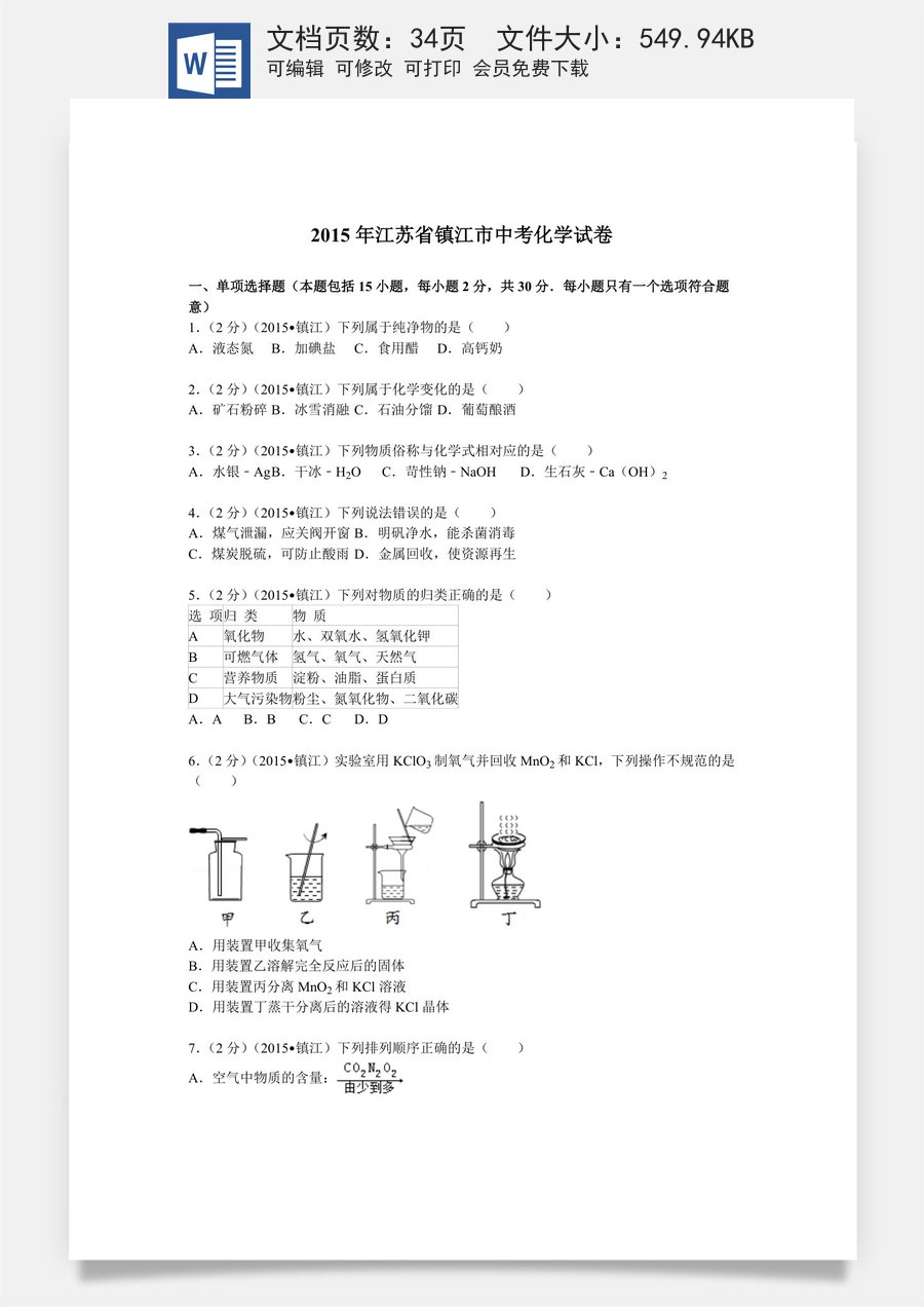 2015年江苏省镇江市中考化学试卷及答案.doc