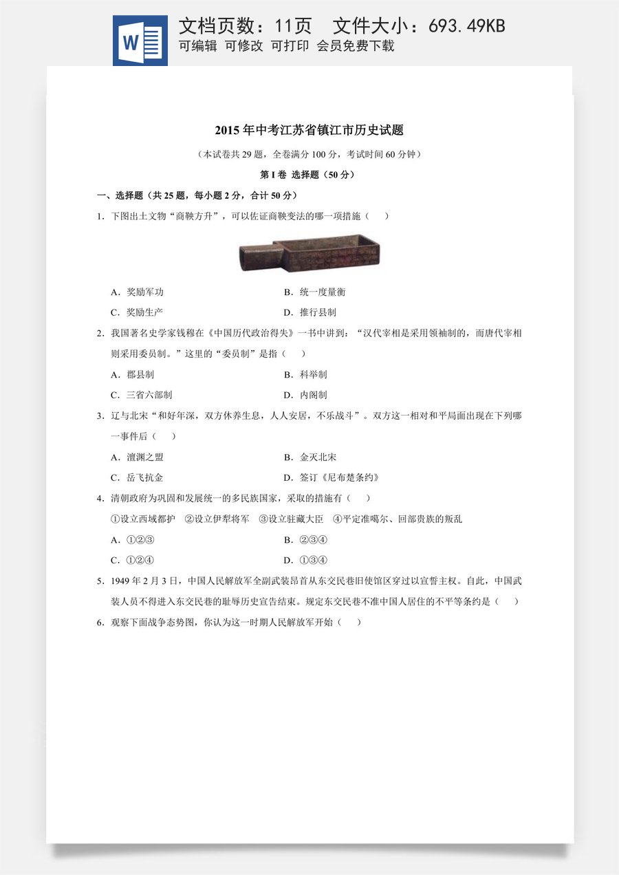 2015年江苏省镇江市中考历史试题及答案.doc